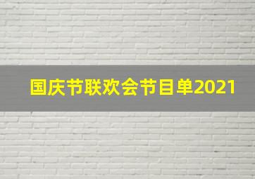 国庆节联欢会节目单2021