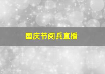 国庆节阅兵直播