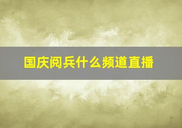 国庆阅兵什么频道直播