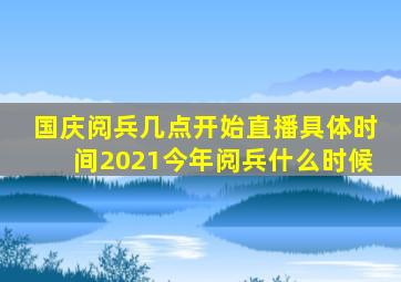 国庆阅兵几点开始直播具体时间2021今年阅兵什么时候