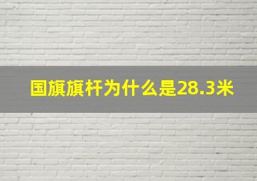 国旗旗杆为什么是28.3米