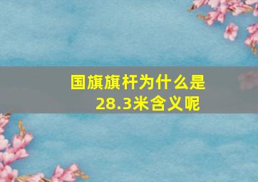 国旗旗杆为什么是28.3米含义呢