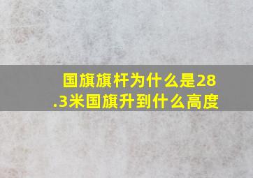 国旗旗杆为什么是28.3米国旗升到什么高度