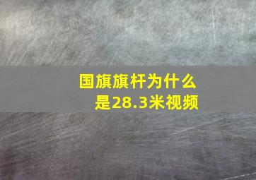 国旗旗杆为什么是28.3米视频