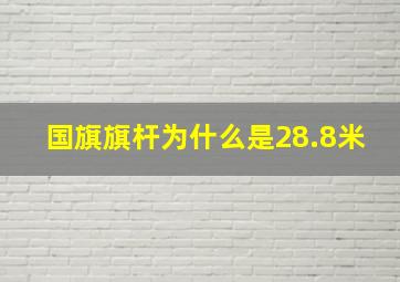 国旗旗杆为什么是28.8米