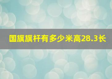 国旗旗杆有多少米高28.3长