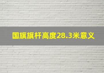 国旗旗杆高度28.3米意义