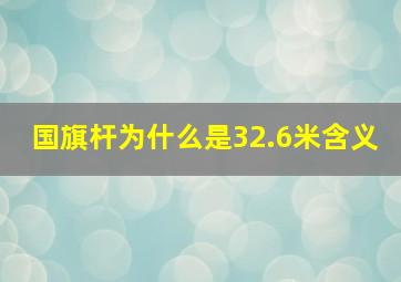 国旗杆为什么是32.6米含义