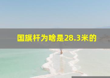 国旗杆为啥是28.3米的