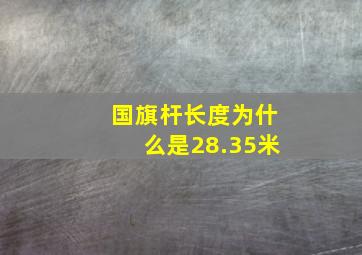 国旗杆长度为什么是28.35米