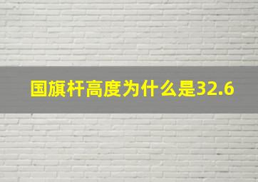 国旗杆高度为什么是32.6