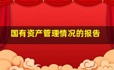 国有资产管理情况的报告