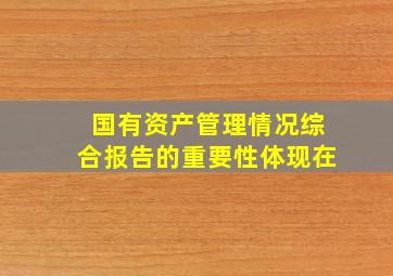 国有资产管理情况综合报告的重要性体现在