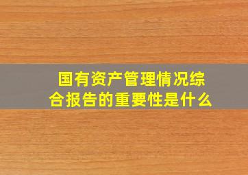 国有资产管理情况综合报告的重要性是什么