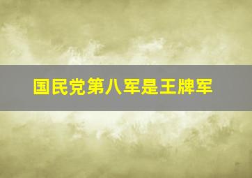 国民党第八军是王牌军