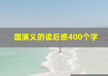 国演义的读后感400个字