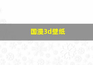 国漫3d壁纸