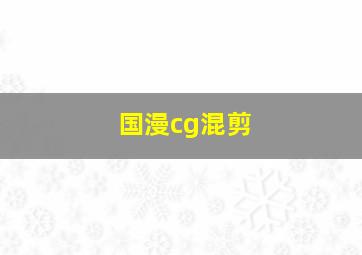 国漫cg混剪