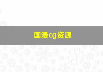 国漫cg资源