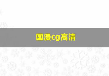 国漫cg高清