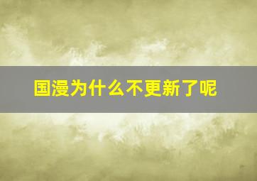 国漫为什么不更新了呢