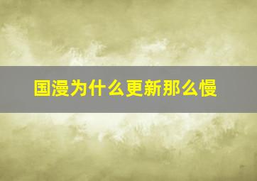 国漫为什么更新那么慢