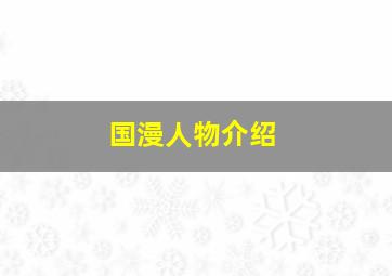 国漫人物介绍