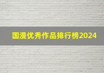 国漫优秀作品排行榜2024