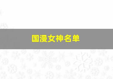 国漫女神名单