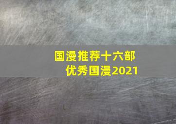 国漫推荐十六部优秀国漫2021