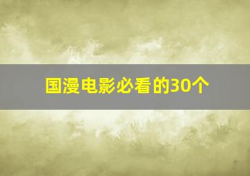 国漫电影必看的30个