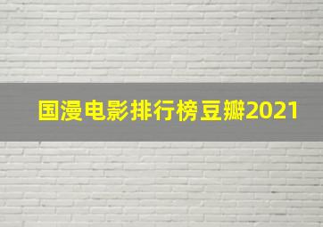 国漫电影排行榜豆瓣2021