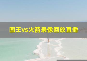 国王vs火箭录像回放直播