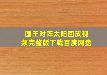 国王对阵太阳回放视频完整版下载百度网盘