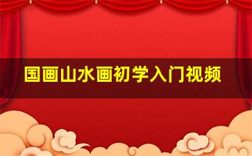 国画山水画初学入门视频