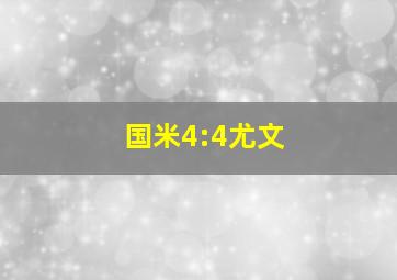 国米4:4尤文