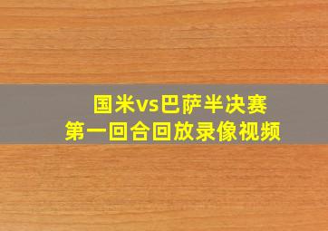 国米vs巴萨半决赛第一回合回放录像视频