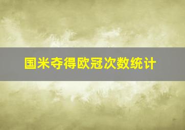 国米夺得欧冠次数统计