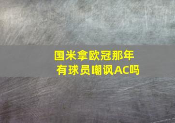 国米拿欧冠那年有球员嘲讽AC吗