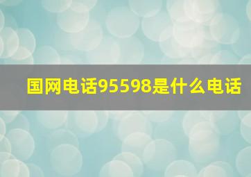 国网电话95598是什么电话