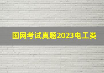 国网考试真题2023电工类