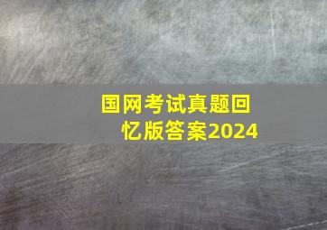 国网考试真题回忆版答案2024