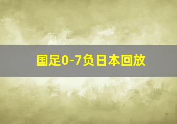 国足0-7负日本回放