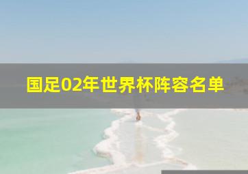 国足02年世界杯阵容名单