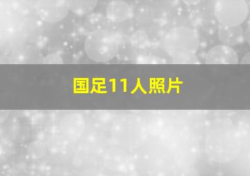 国足11人照片