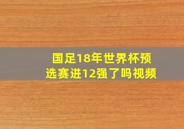 国足18年世界杯预选赛进12强了吗视频