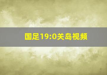 国足19:0关岛视频