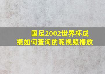 国足2002世界杯成绩如何查询的呢视频播放