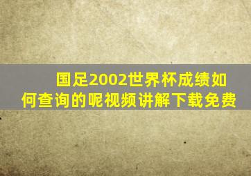 国足2002世界杯成绩如何查询的呢视频讲解下载免费