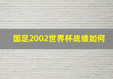 国足2002世界杯战绩如何